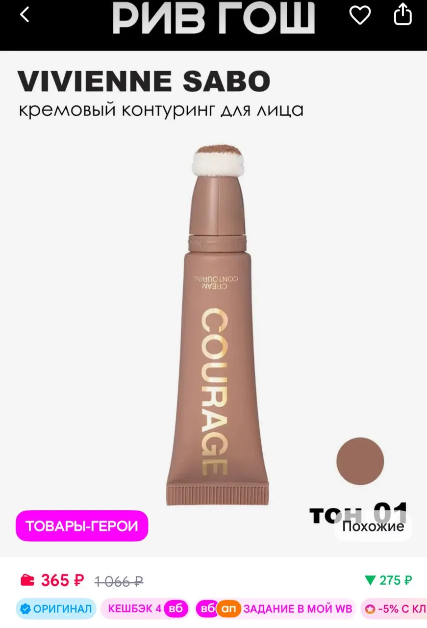 VIVIENNE SABO Контуринг для лица Courage кремовый, 4,3 мл, 01 Тауповый