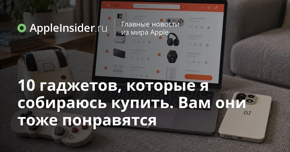 Что купить на AliExpress к распродаже 11.11: 10 вещей из корзины, от принтера этикеток ...