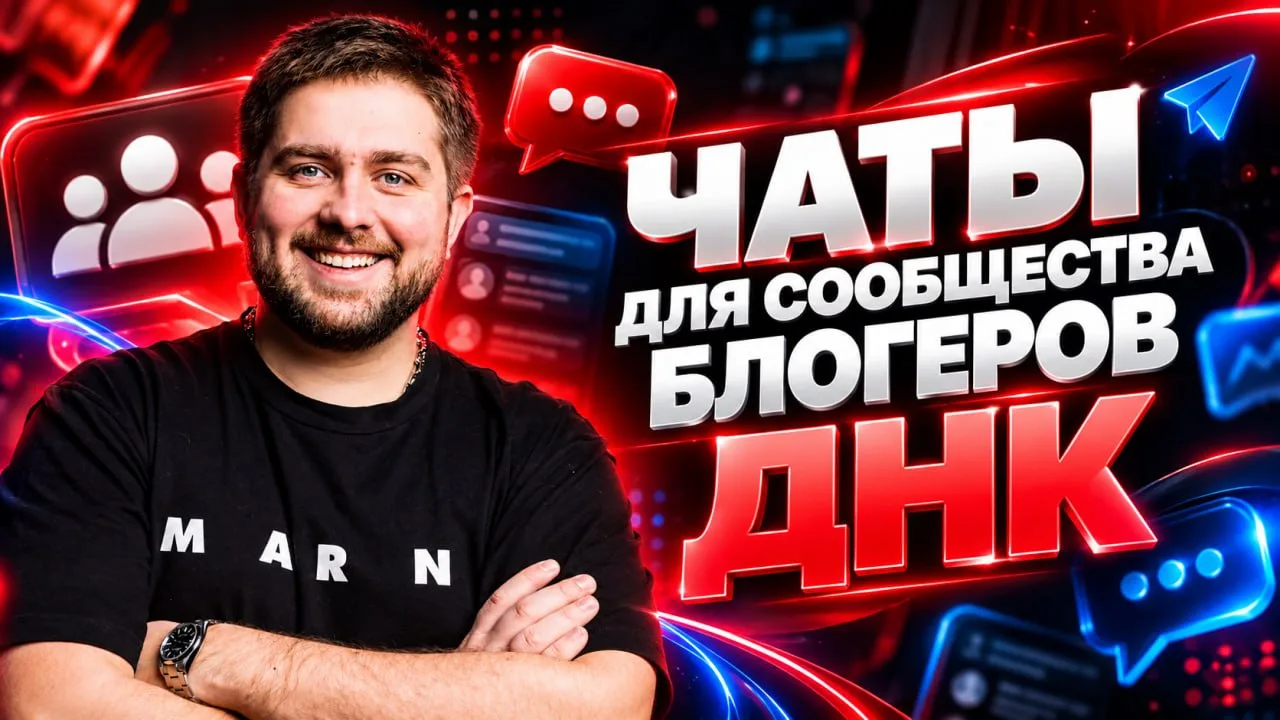 Чаты для сообщества блогеров ДНК