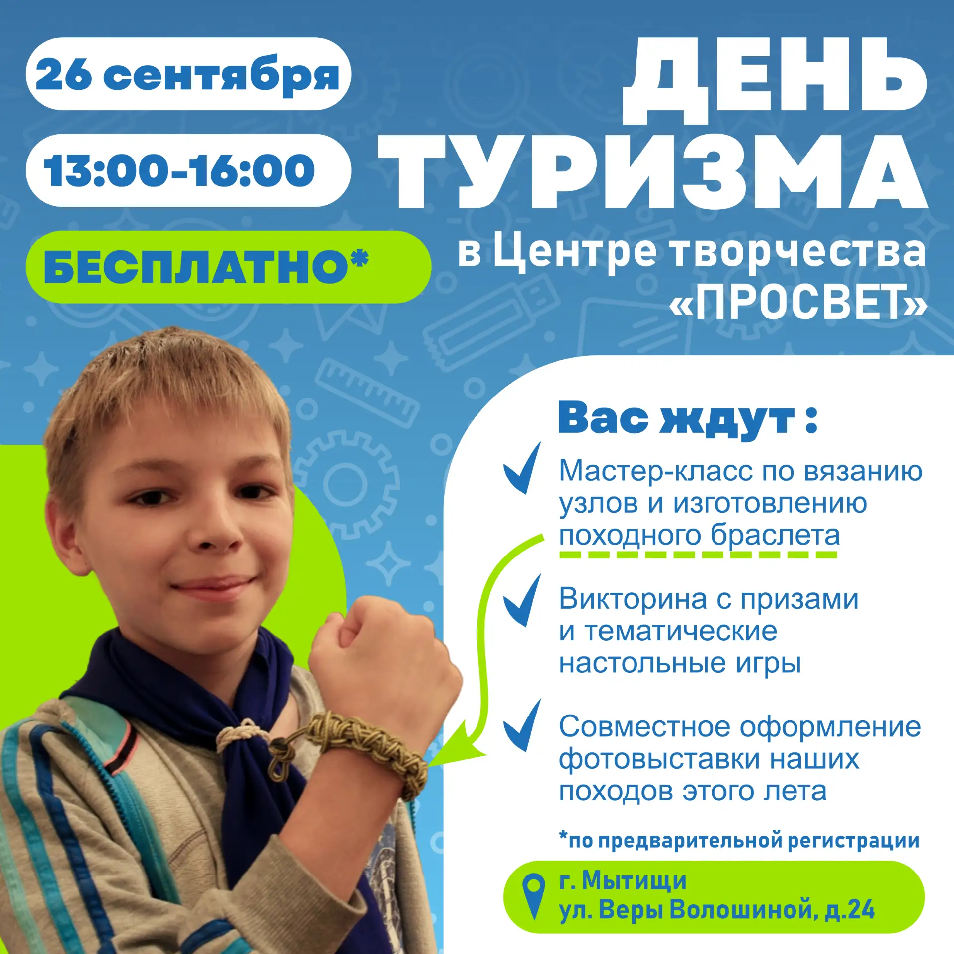 🏕«День тузизма» в Центре творчества «ПРОСВЕТ»!✈️