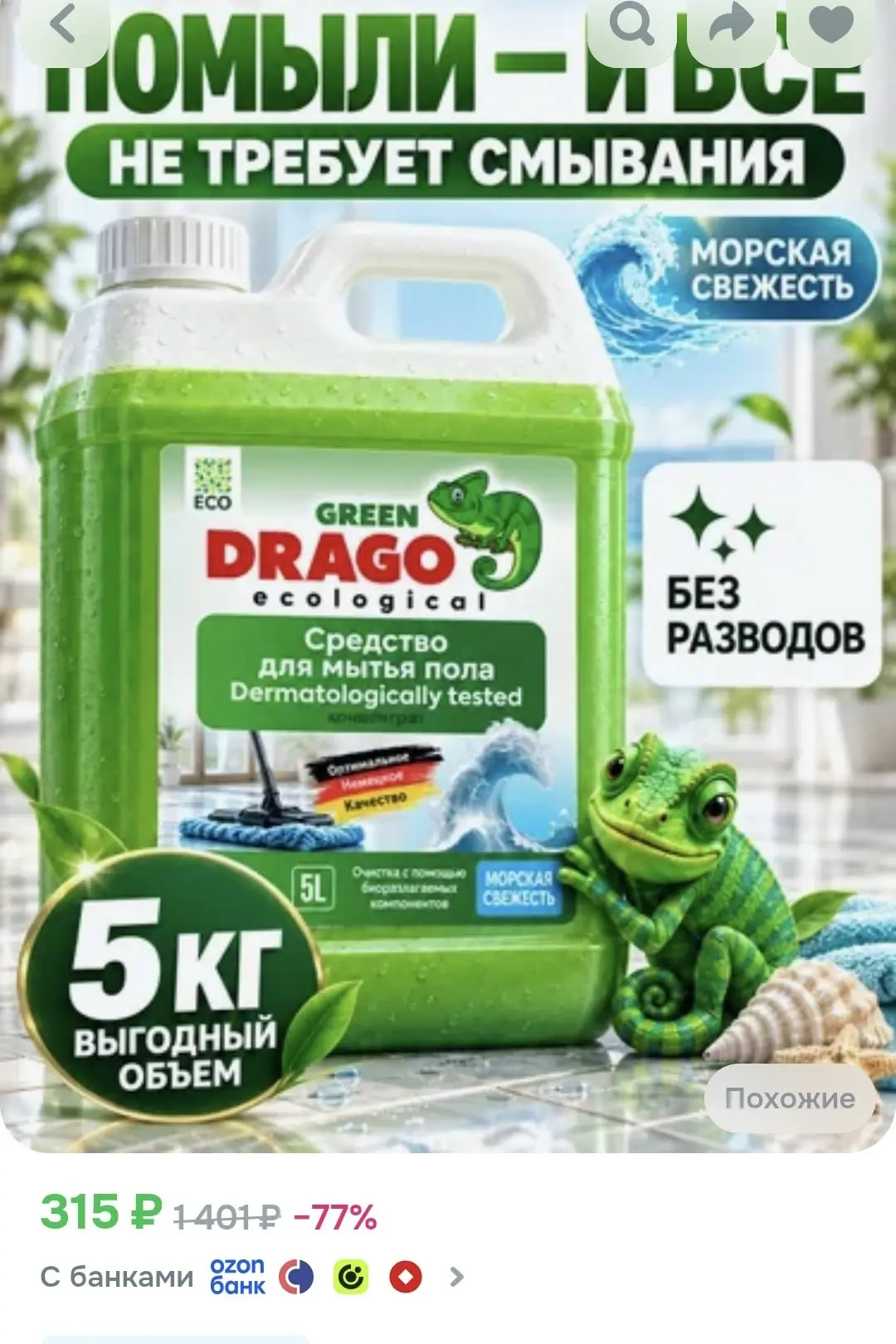 https://ozon.ru/t/n6pxM2E средство для мытья пола