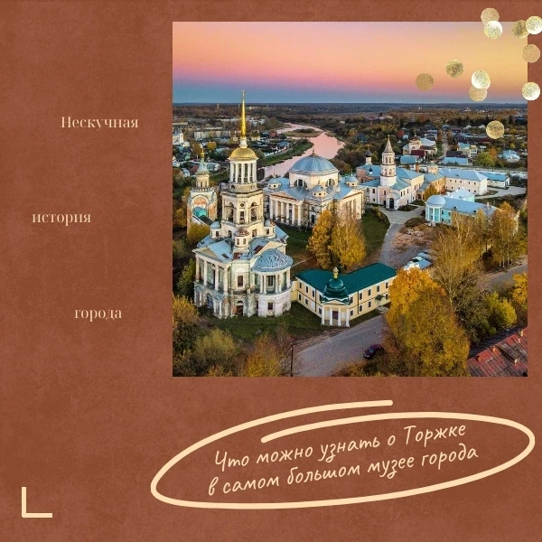 Что можно узнать о Торжке в нашем музее?