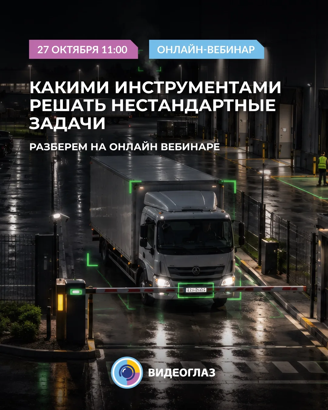Камера видит больше, чем кажется — вебинар VIDEOTRONIC 📹