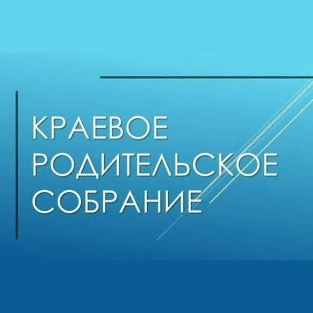 15.10.2026 в 17.00 часов состоится краевое родительское собрание «Совре­менные риски и ...