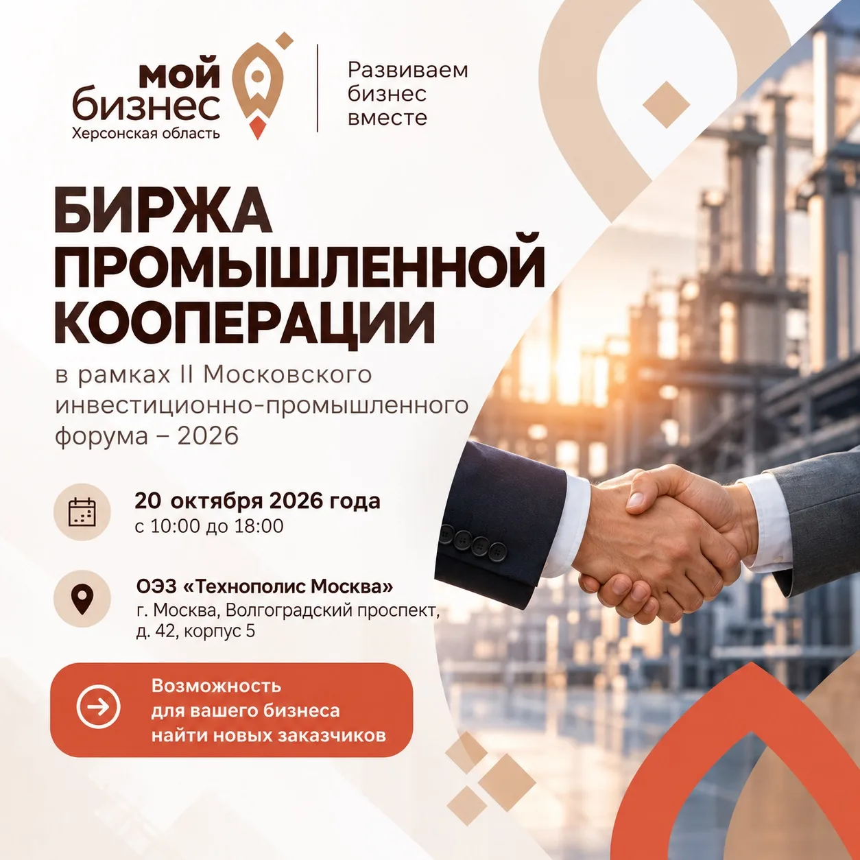 🏭 20 октября в Москве состоится Биржа промышленной кооперации – площадка для прямых пе...