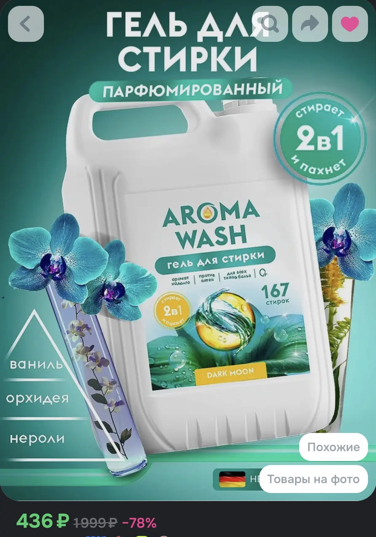 Гель для стирки парфюмированный AROMA WASH Dark Moon универсальный (5 л, 167 стирок)