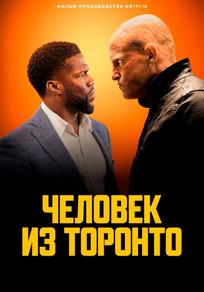 🍿 Человек из Торонто (2022)