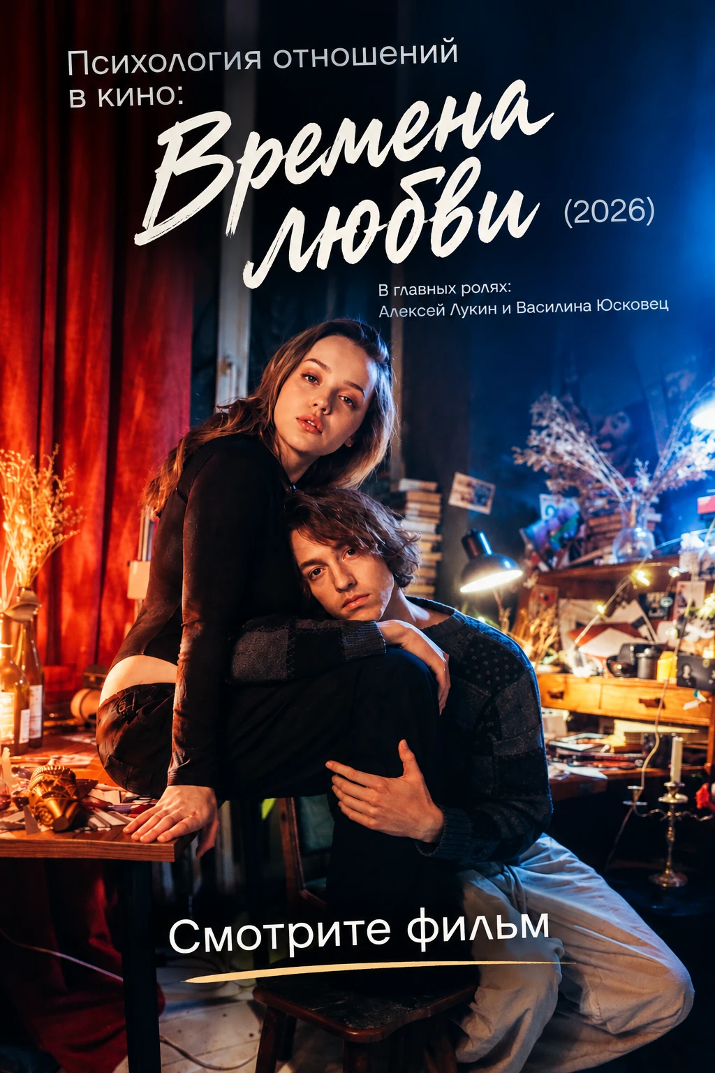 Психология отношений в кино: «Времена любви» (2026)