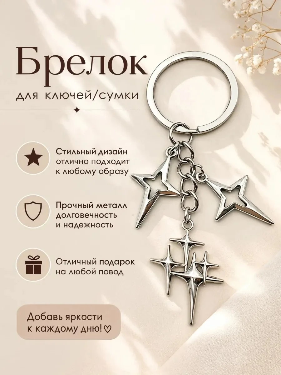 Брелок металлический звезды