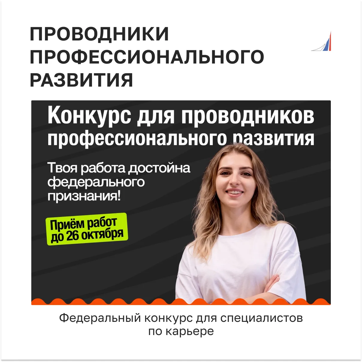 📢 Федеральный конкурс «Проводники профессионального развития»