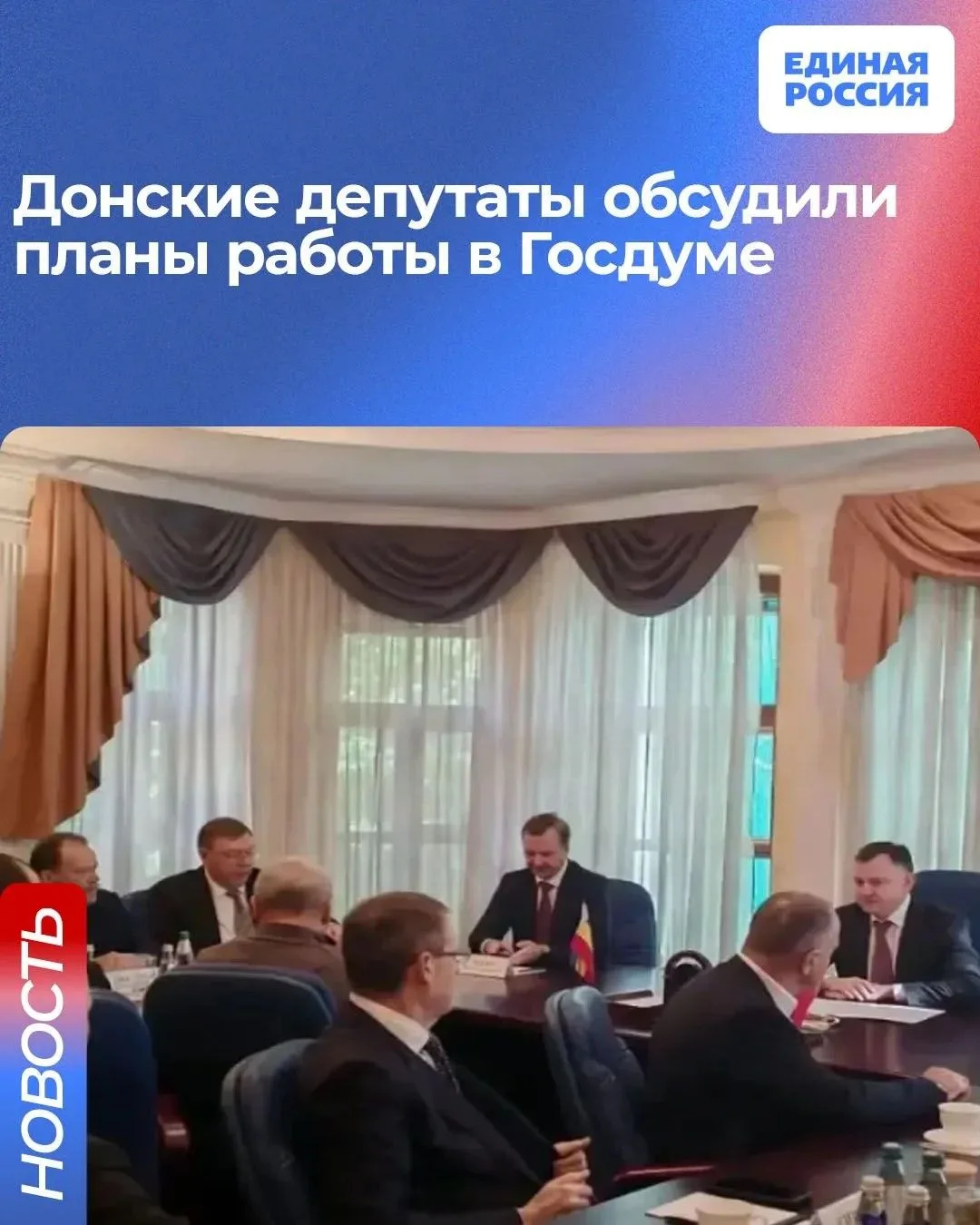 Встреча с депутатами Госдумы от Ростовской области прошла в Москве
