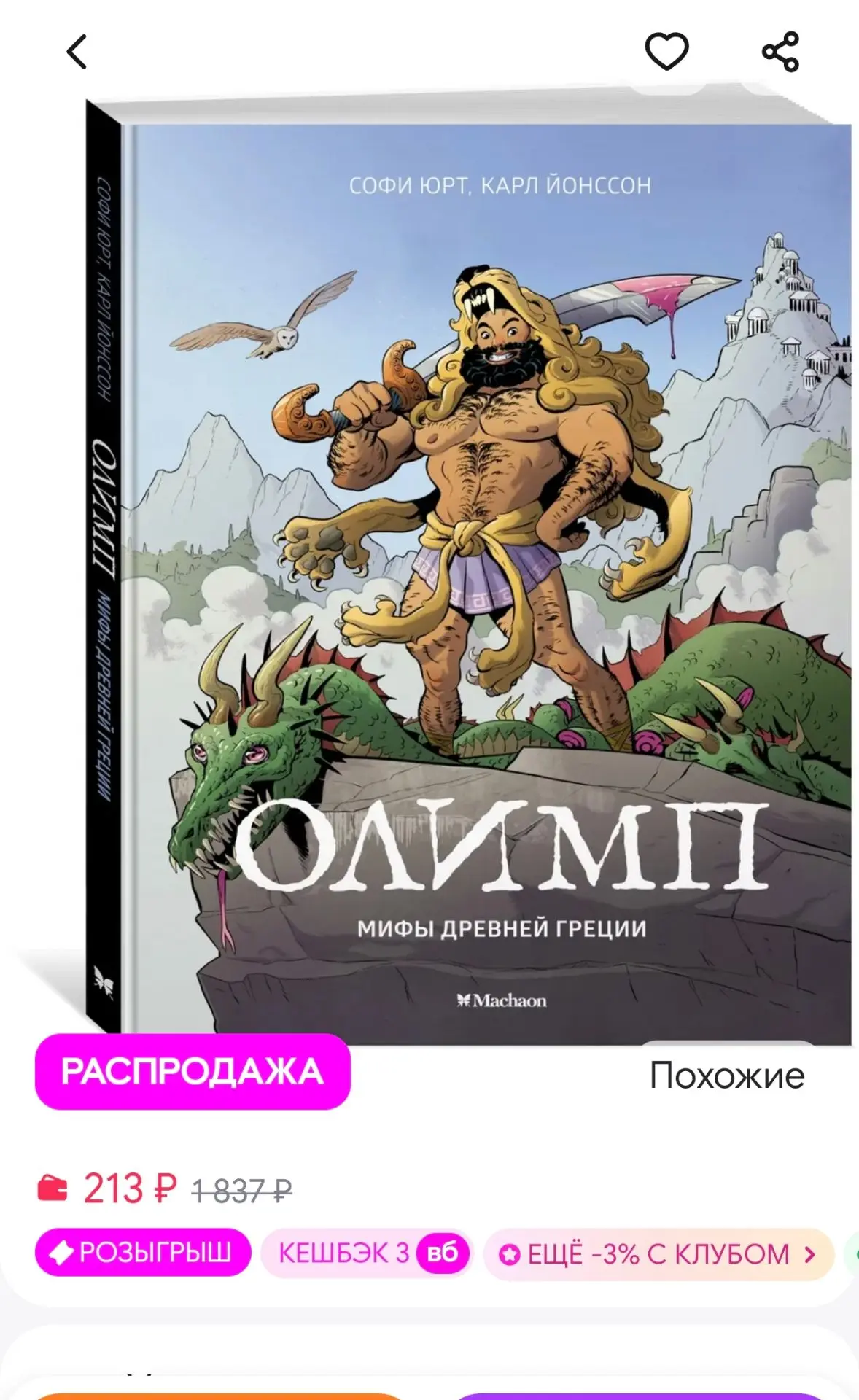 Олимп. Мифы Древней Греции Издательство Махаон