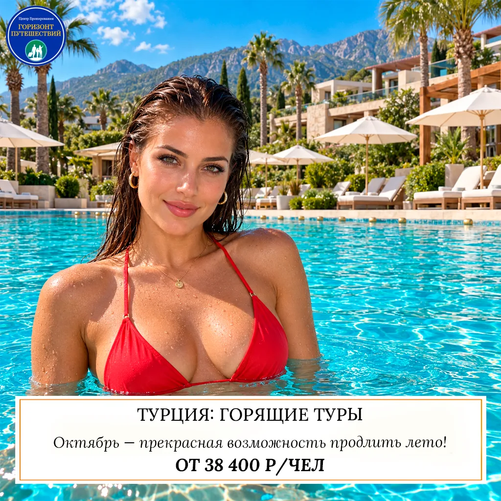 🔥 ОТ 38 400 Р/ЧЕЛ — ТУРЦИЯ: ГОРЯЩИЕ ТУРЫ НА «ВСЕ ВКЛЮЧЕНО» С ТОПЛИВНЫМ СБОРОМ! 🇹🇷