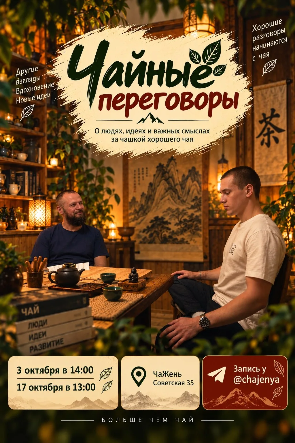 ЧАЙНЫЕ ПЕРЕГОВОРЫ