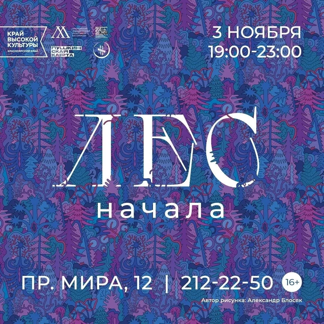«Лес. Начала» – специальное событие к традиционной акции Ночь искусств в  художественно...