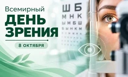 ❗8 октября — Всемирный день зрения