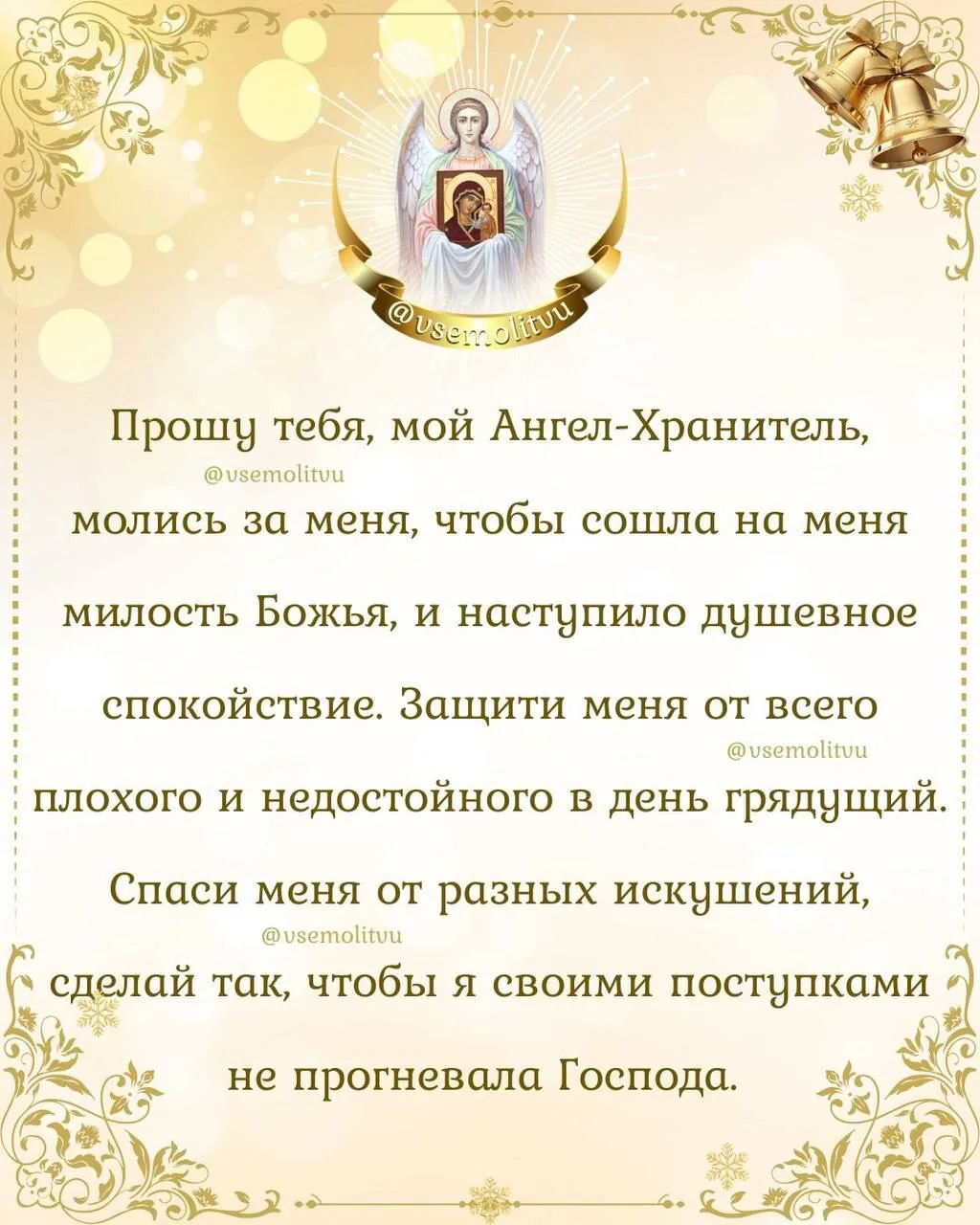 🙏Прошу тебя, мой Ангел-Хранитель, молись за меня, чтобы сошла на меня милость Божья, и...