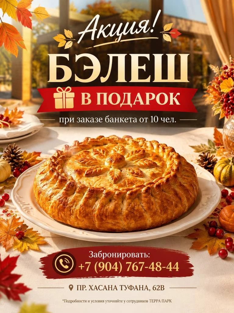 ❤️ АКЦИЯ В ТЕРРА ПАРК!