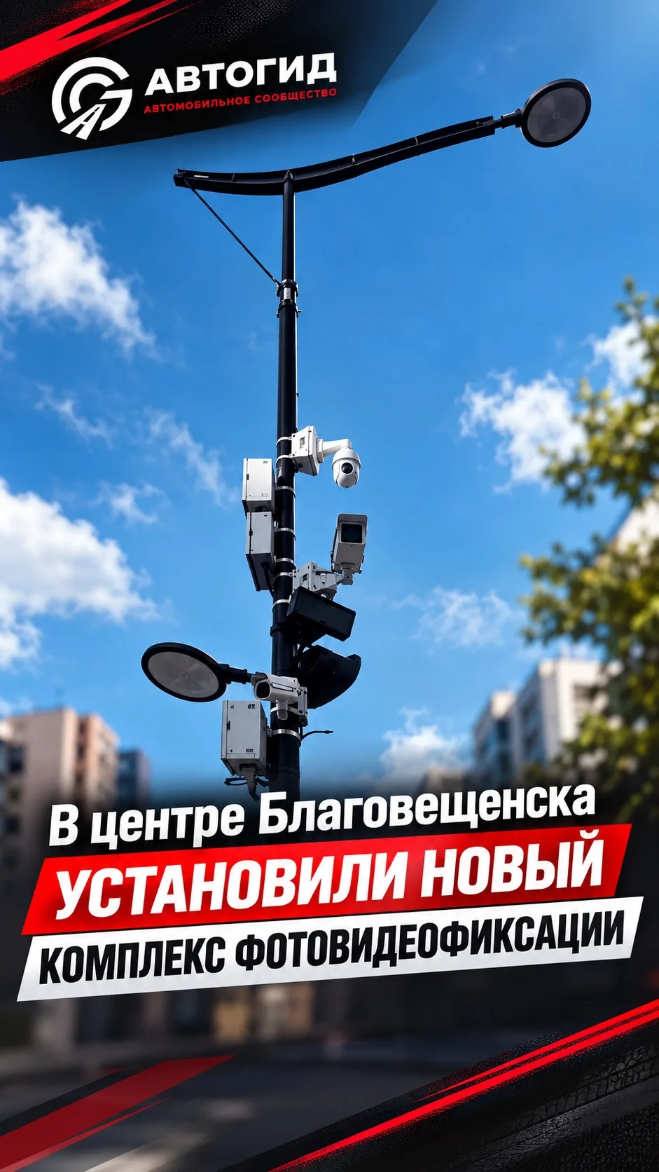 📸 В ЦЕНТРЕ БЛАГОВЕЩЕНСКА ПОЯВИЛИСЬ НОВЫЕ КАМЕРЫ!