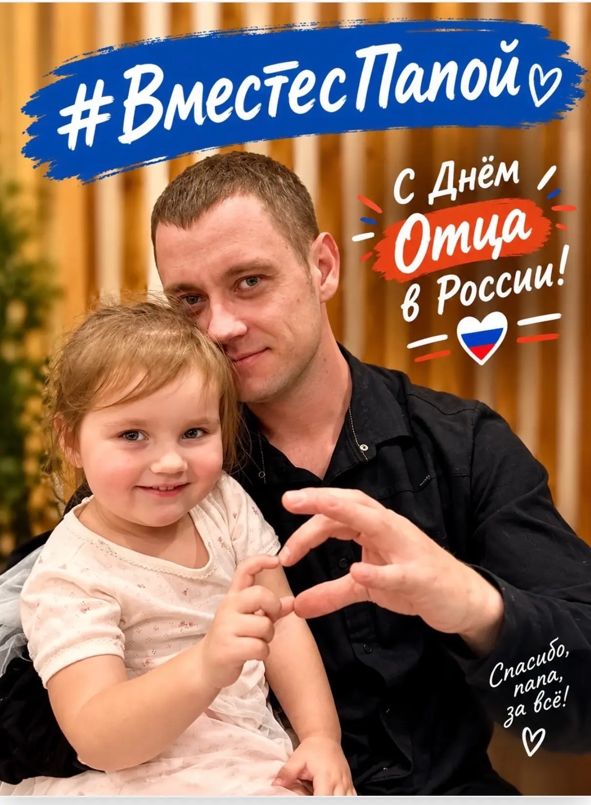 #ВместесПапой - создаём тёплые воспоминания🤗