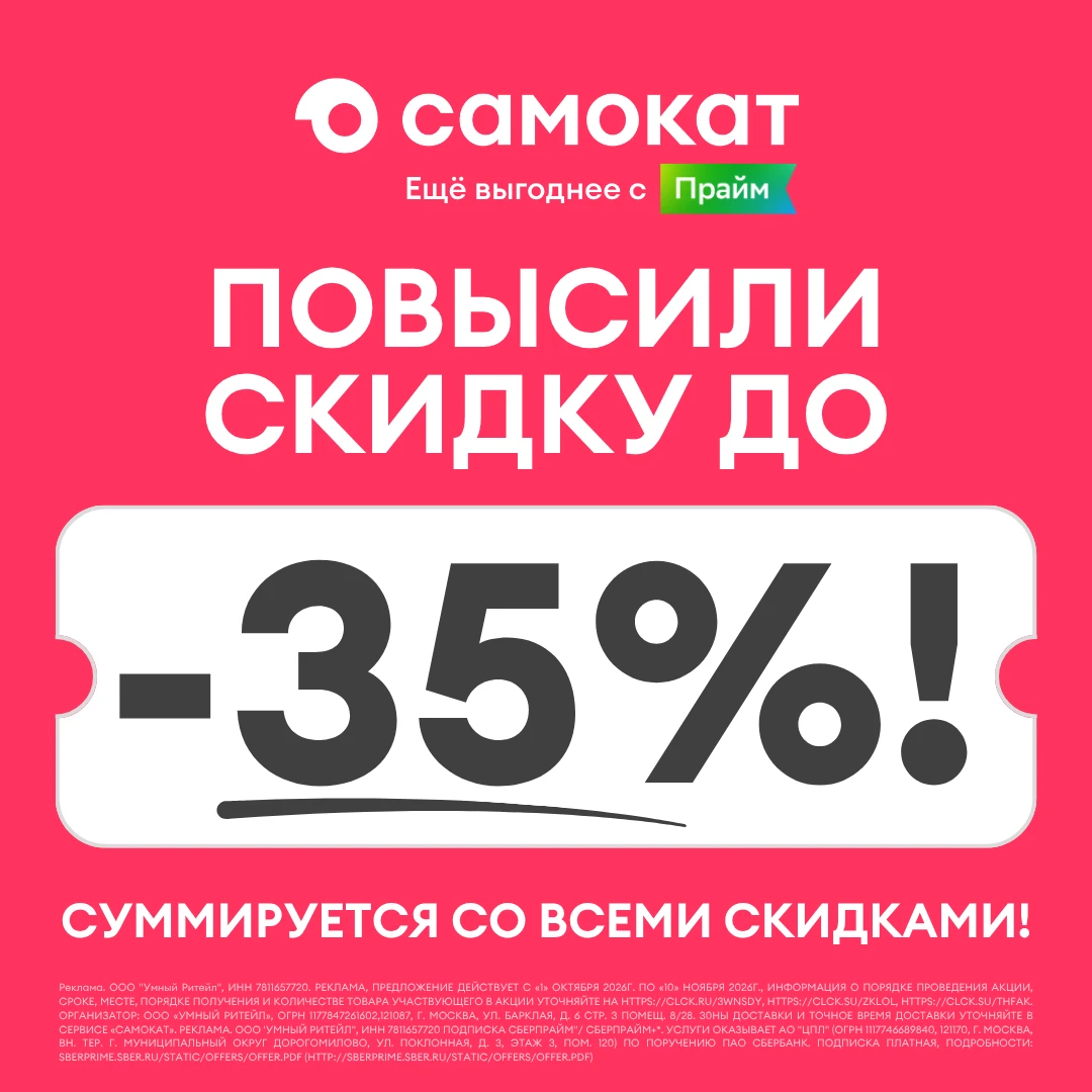 🔥 Увеличили до 35% (!) СУММИРУЮЩУЮСЯ скидку в Самокате!