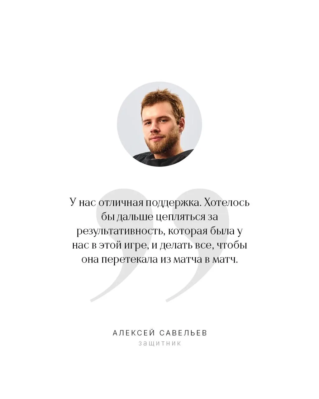 Алексей Савельев: «Модель игры, которую ставит Скотт, импонирует команде. За такого тре...