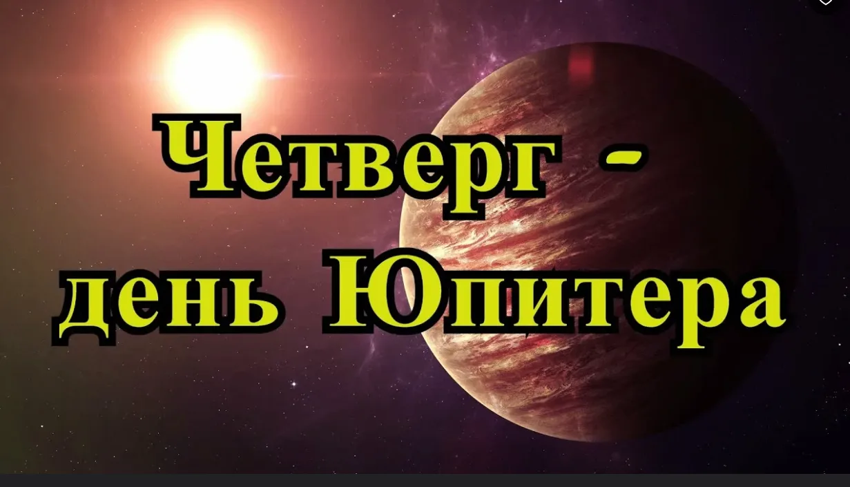 Четверг — день Юпитера: Как призвать в жизнь удачу и изобилие?