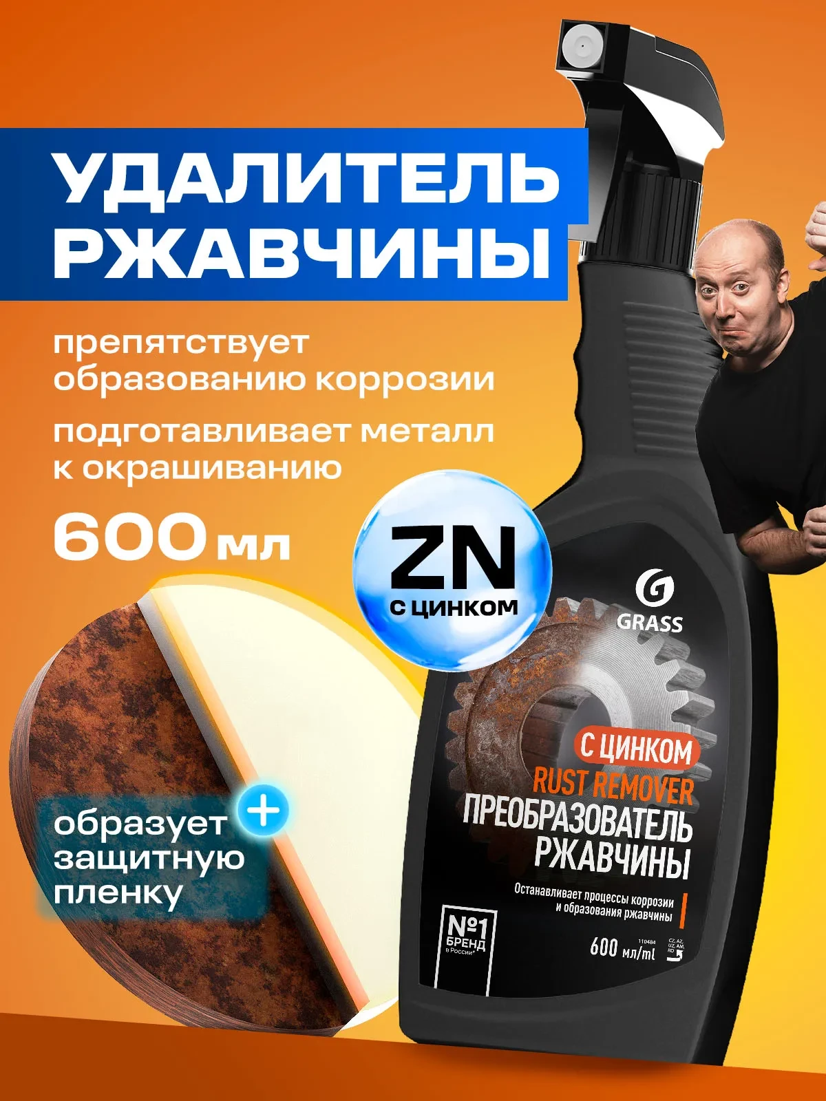 Преобразователь ржавчины (антикор) c цинком для авто GRASS Rust Remover Zinc 600 мл. на...