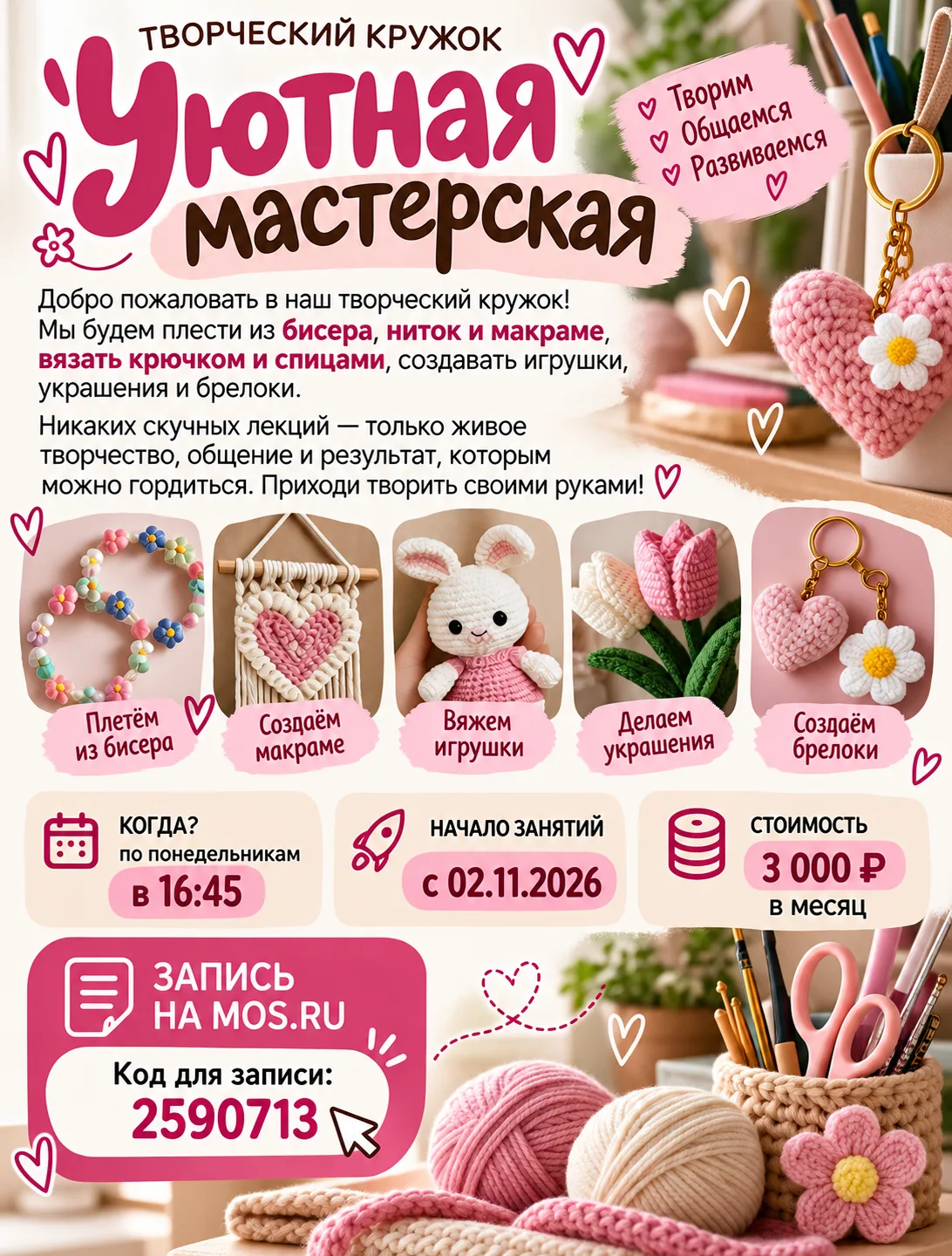 🧶 «Уютная мастерская» — пространство творчества и вдохновения! 🌸