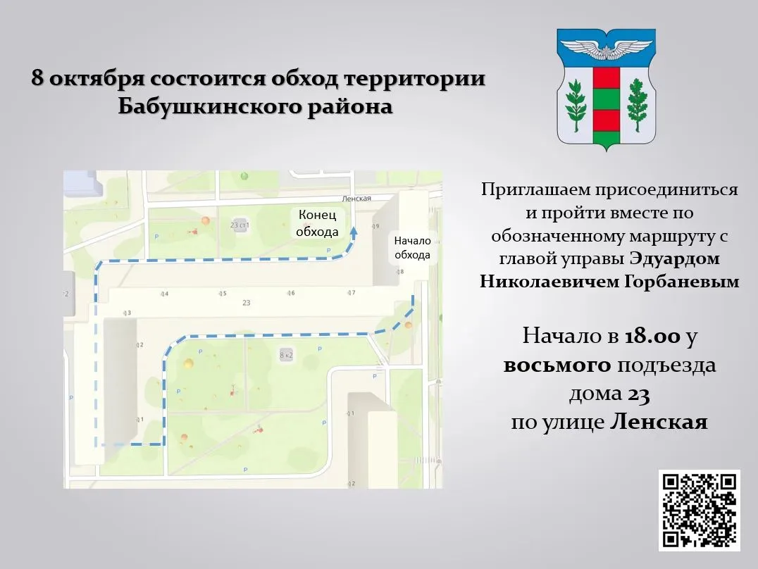📌 8 октября 2026 года глава управы Эдуард Горбанев проведет обход территории района.