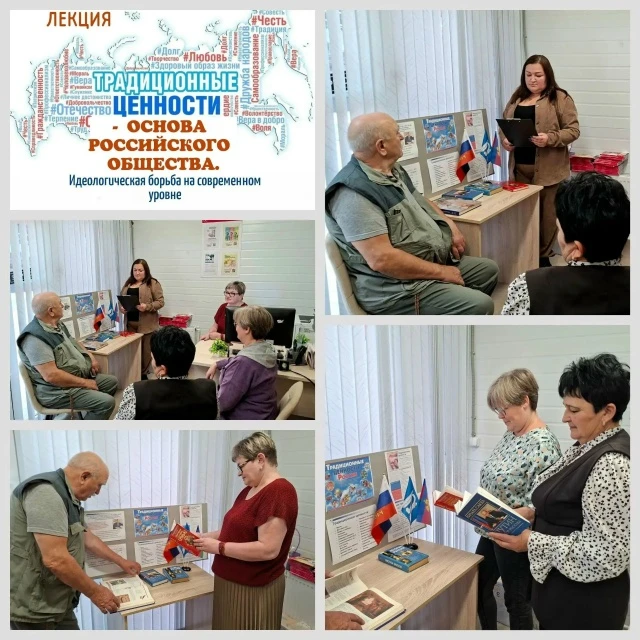 14 октября Городская библиотека №9 провела лекцию «Традиционные ценности — основа росси...