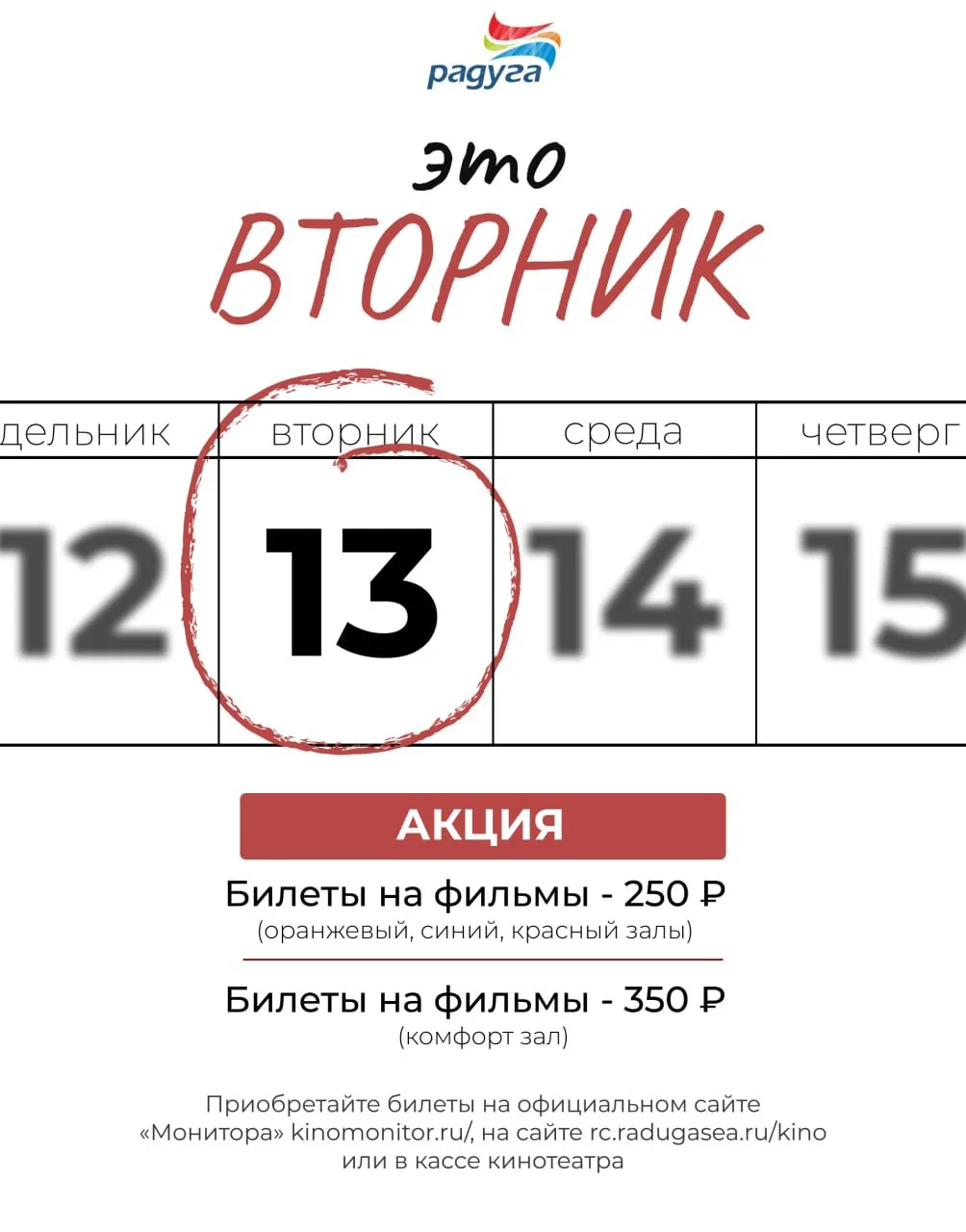 🎬 СКИДОЧНЫЙ ВТОРНИК в кинотеатре «Радуга»
