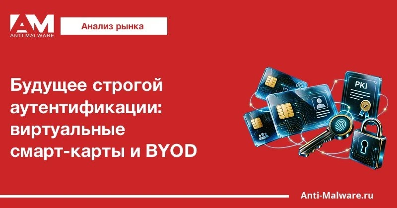 ✋ Будущее строгой аутентификации: виртуальные смарт-карты и BYOD