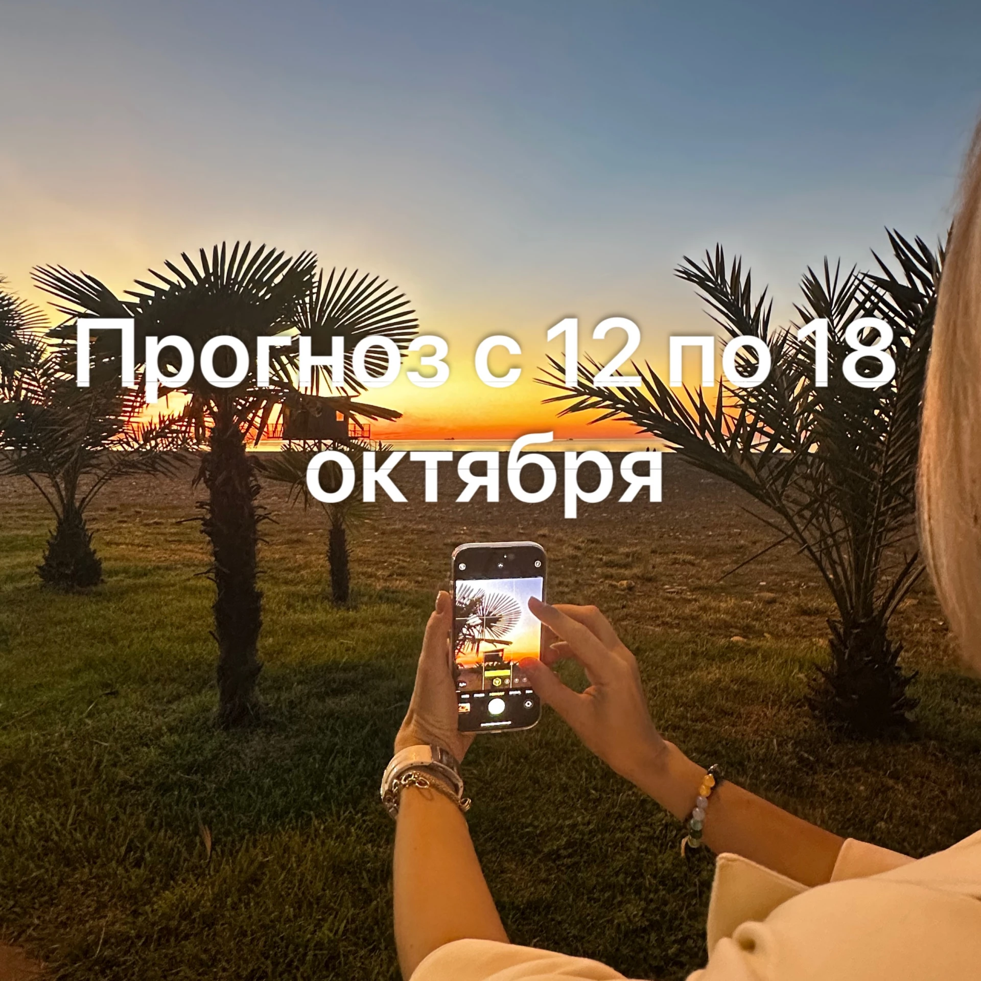 ⭐ ПРОГНОЗ НА НЕДЕЛЮ: 12–18 ОКТЯБРЯ