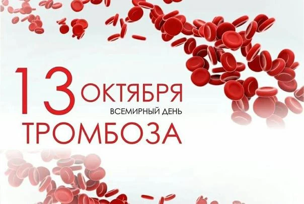Всемирный день тромбоза отмечается ежегодно 13 октября. Эта дата призвана привлечь вним...
