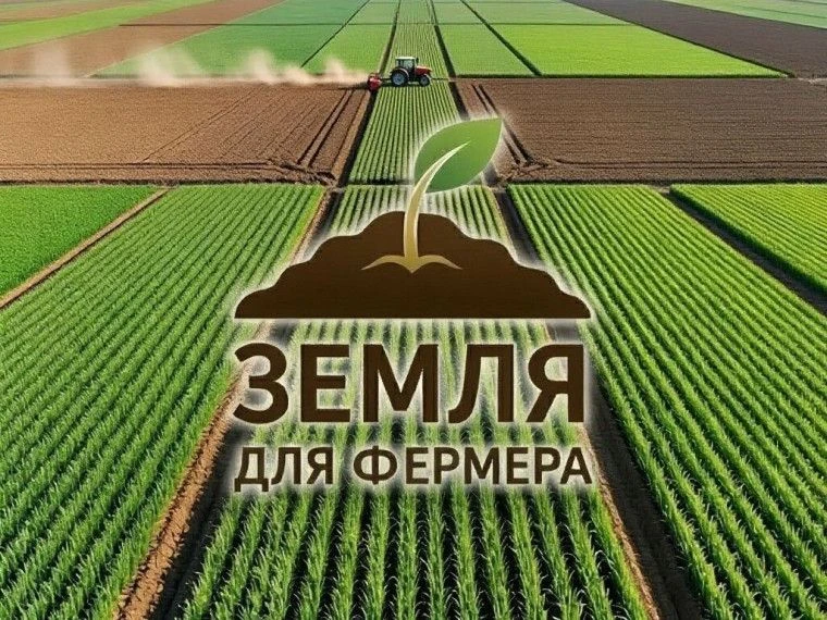 О проведении обучающего семинара «Земля для фермера»