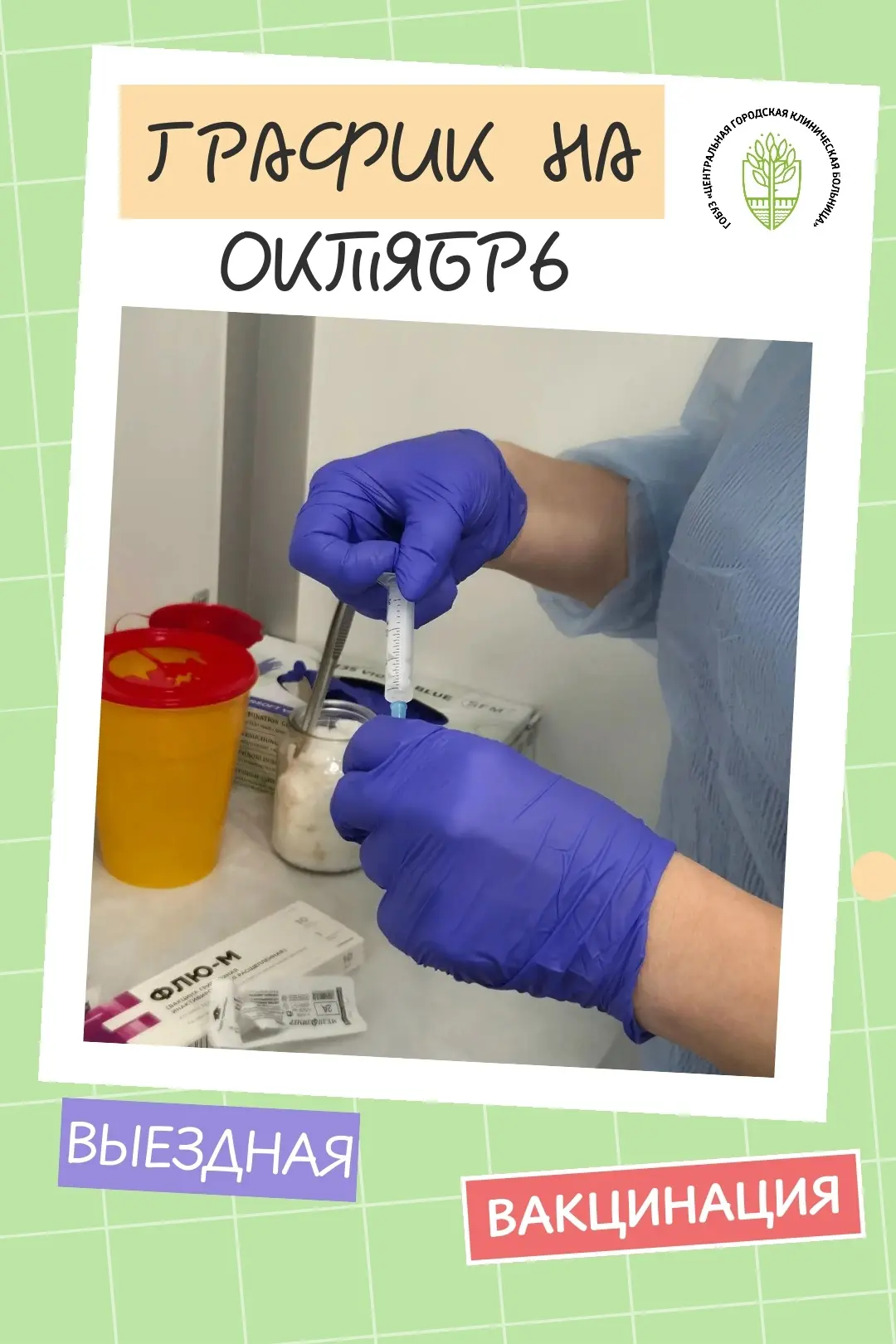 ❗Центральная городская клиническая больница организовала выездные пункты вакцинации от ...