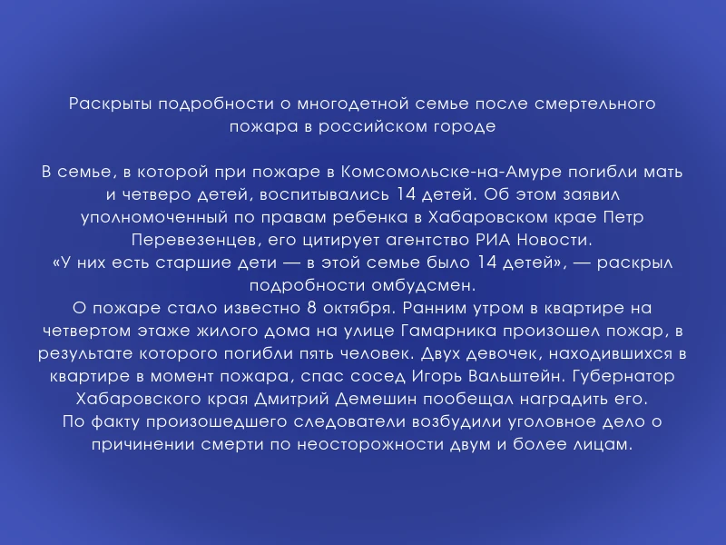 ↗️ Раскрыты подробности о многодетной семье после смертельного пожара в российском городе