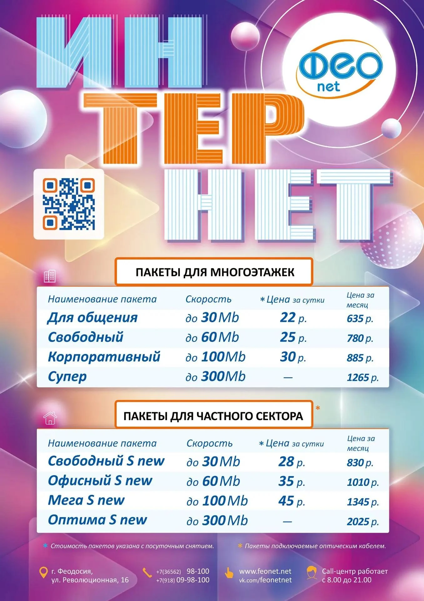 Уважаемые абоненты «ФЕОНЕТ» и «ФЕОТВ» !