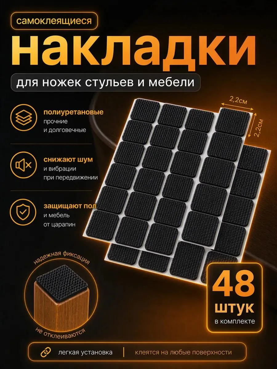 🔥 Накладки для ножек стульев самоклеящиеся 48 шт 22мм