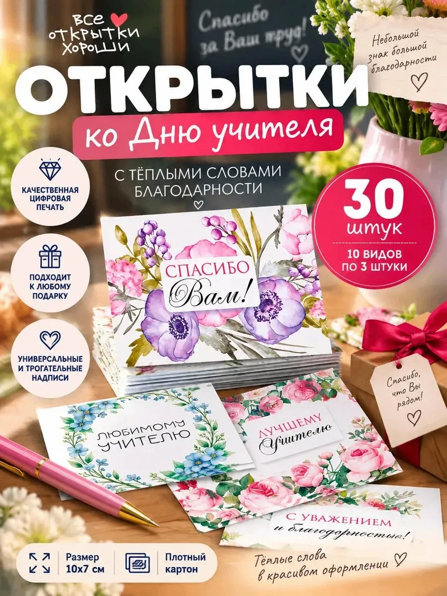 🔥 Набор мини открыток на День учителя