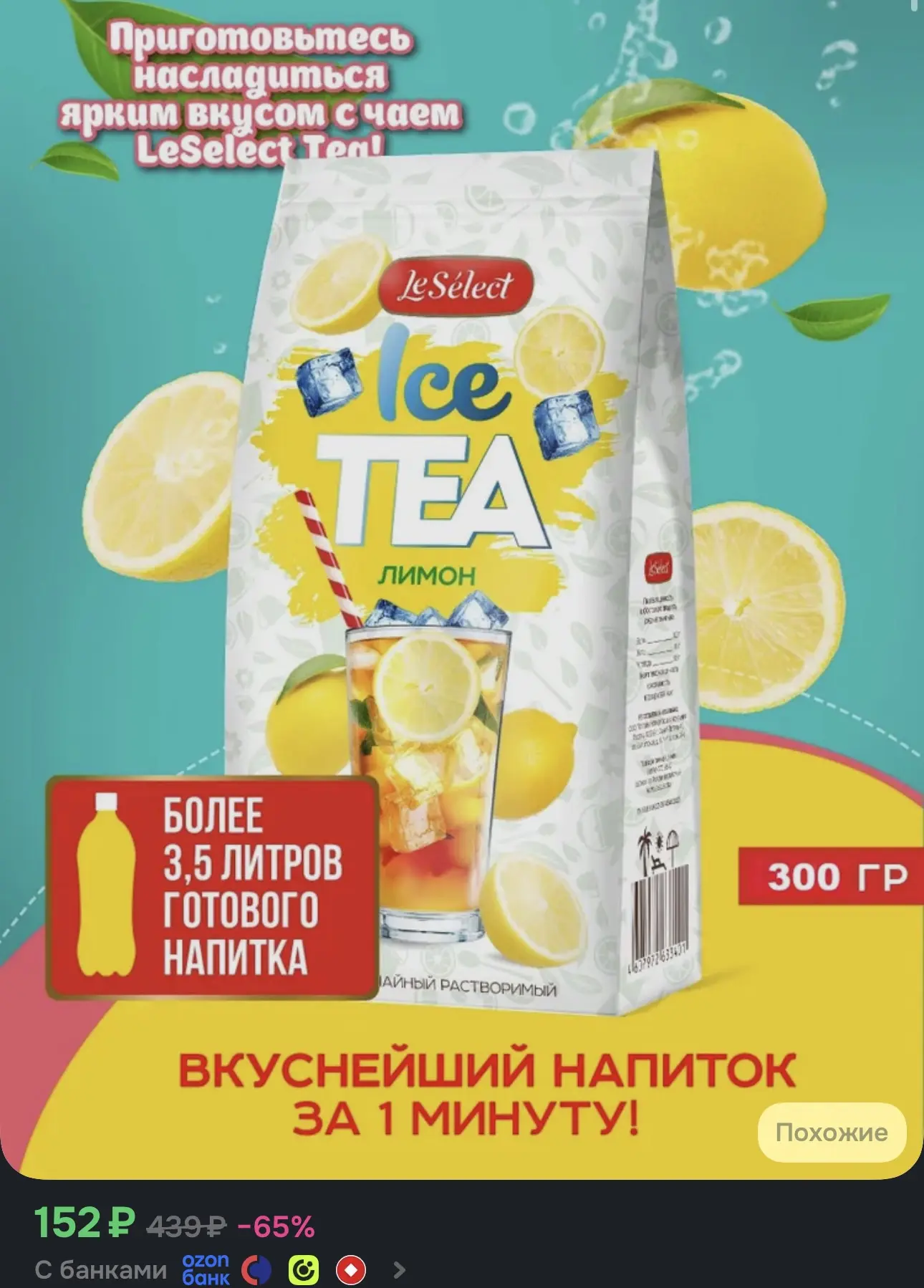 Напиток чайный растворимый фасованный ICE TEA ПЕРСИК, ЛИМОН, 300 г