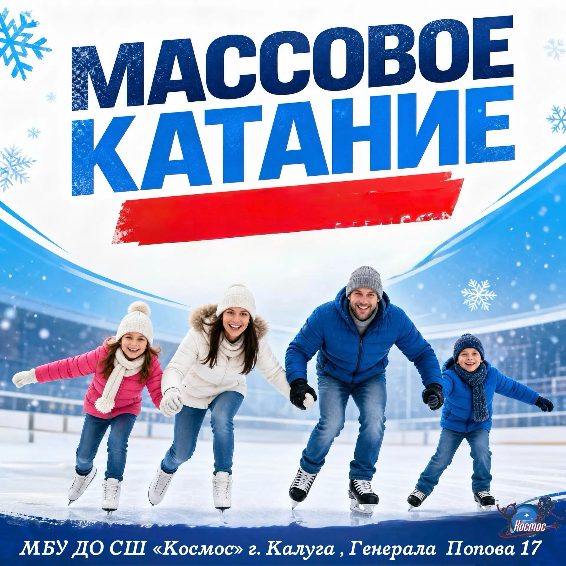 РАСПИСАНИЕ СПОРТИВНО – МАССОВЫХ МЕРОПРИЯТИЙ ⛸️