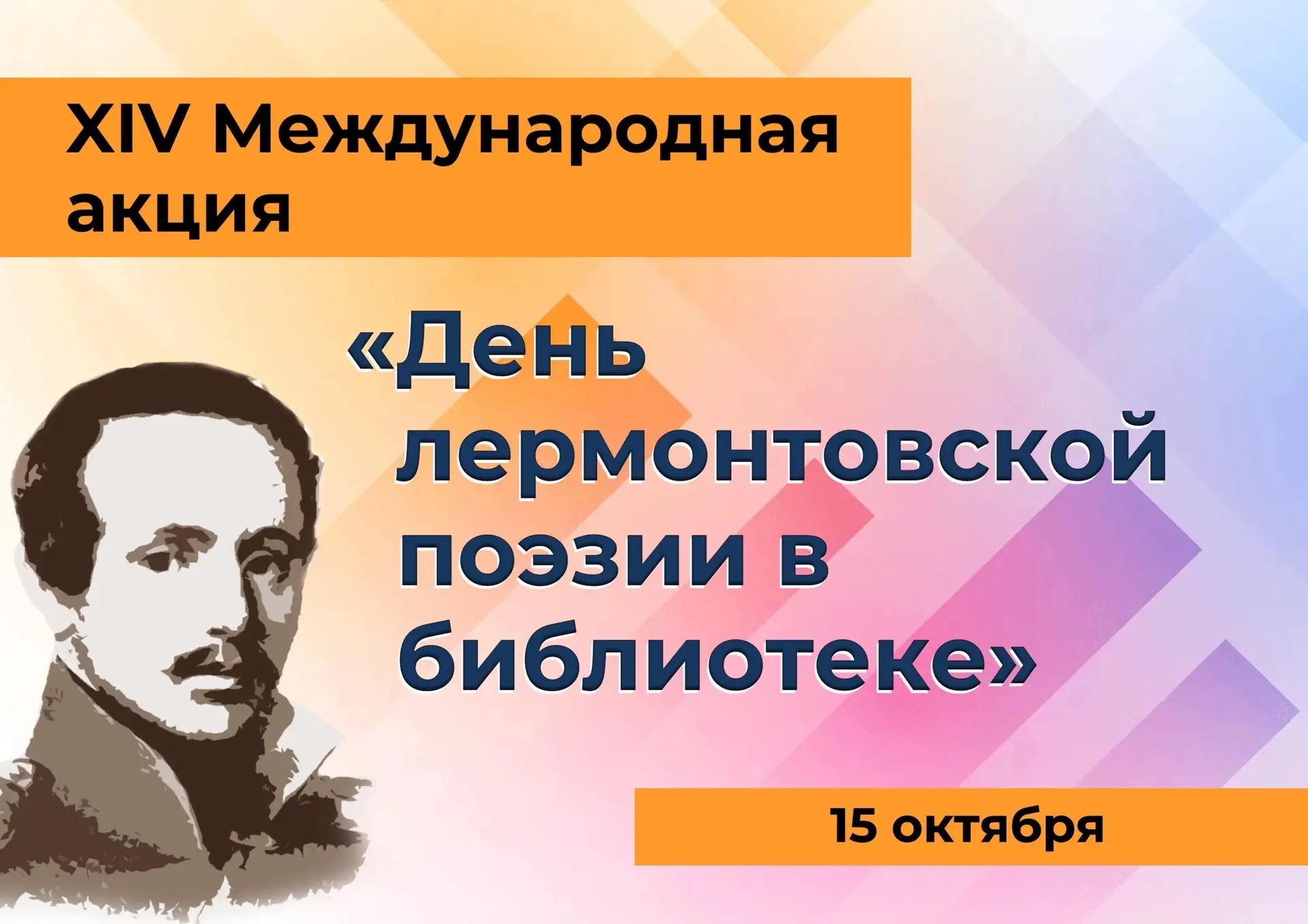 🎉 15 октября — день рождения Михаила Юрьевича Лермонтова! 🎉