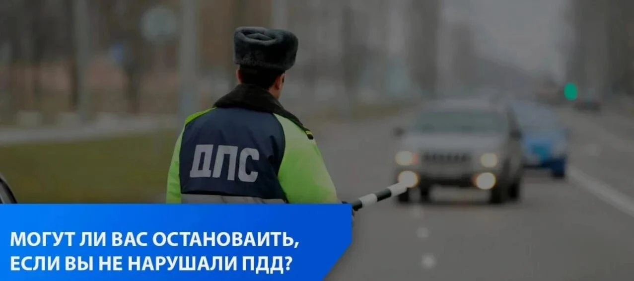 ❗Может ли инспектор остановить водителя, если тот не нарушал правила?