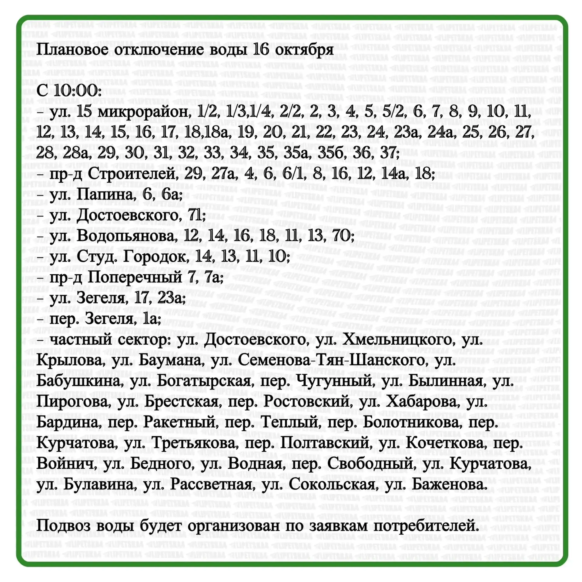 🏠 Плановое отключение воды и света произойдет в Липецке 16 октября.