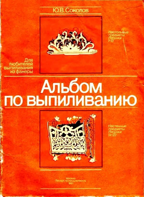 Альбом по выпиливанию (Соколов Ю.В.) 1991