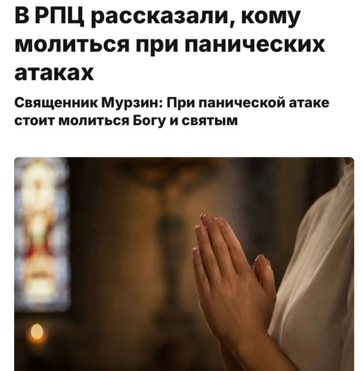 Тревожным россиянам посоветовали чаще молиться.
