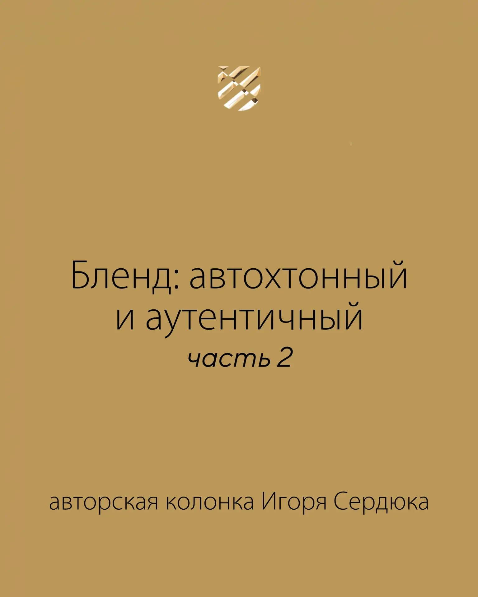 Вторая часть трилогии про бленды: #колонкасэкспертом Игоря Сердюка раскроет наиболее ус...