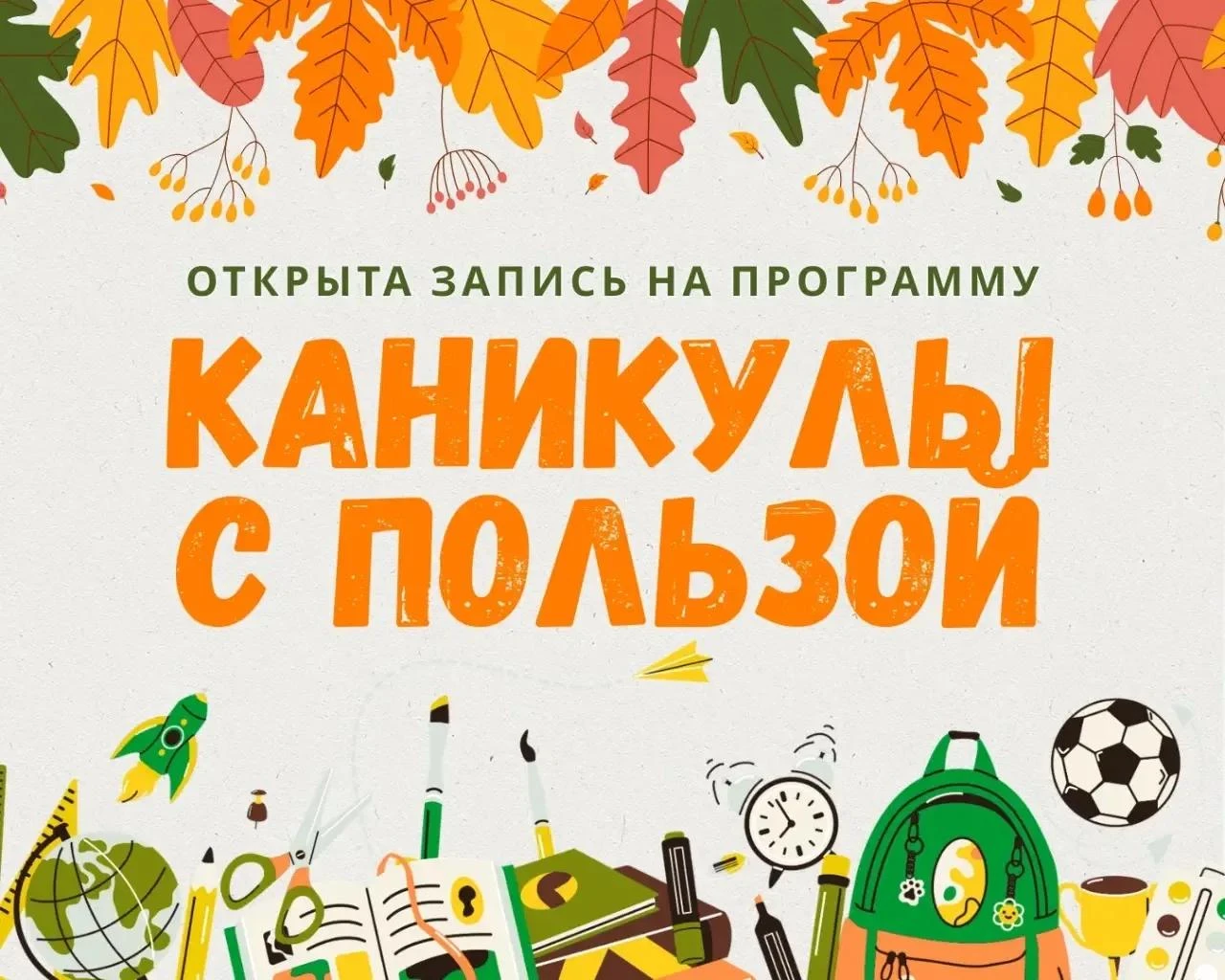 🍂 Осенние каникулы с пользой!
